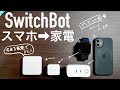 【SwitchBot】iPhoneで簡単にスマートホーム化〜★プレゼント有り★〜