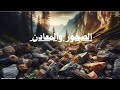 الصخور والمعادن علوم ثاني ابتدائي الفصل الثاني