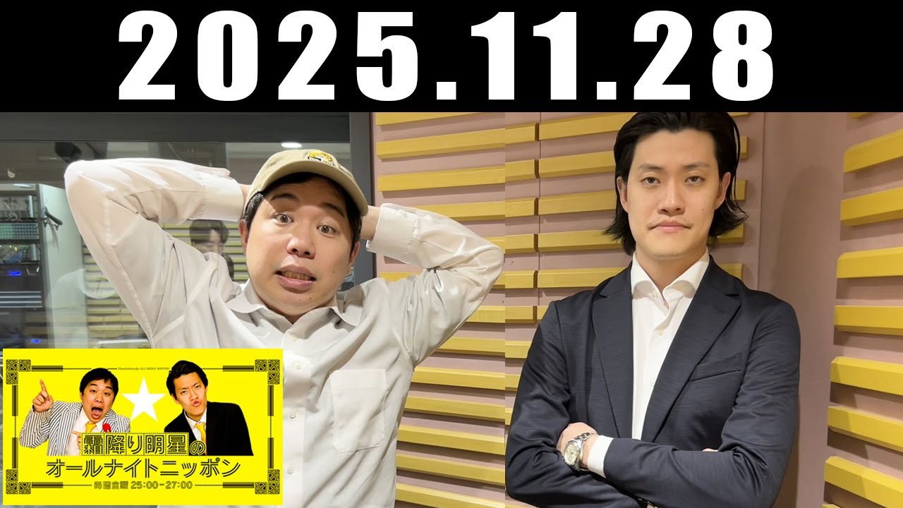 霜降り明星のオールナイトニッポン  2025年11月28日
