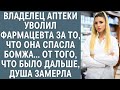 Владелец аптеки уволил фармацевта за то, что она спасла бомжа, от того что было дальше, душа замерла