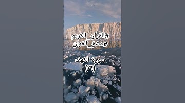 #quraankarim #اكسبلور #سورة_الكهف #sheikhmansouralsalimi #تيك_توك #ترند #القرآن_الكريم #لايك #دويتو
