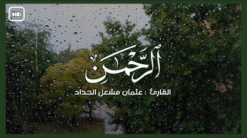 سورة الرحمن بصوت عثمان مشعل الحداد
