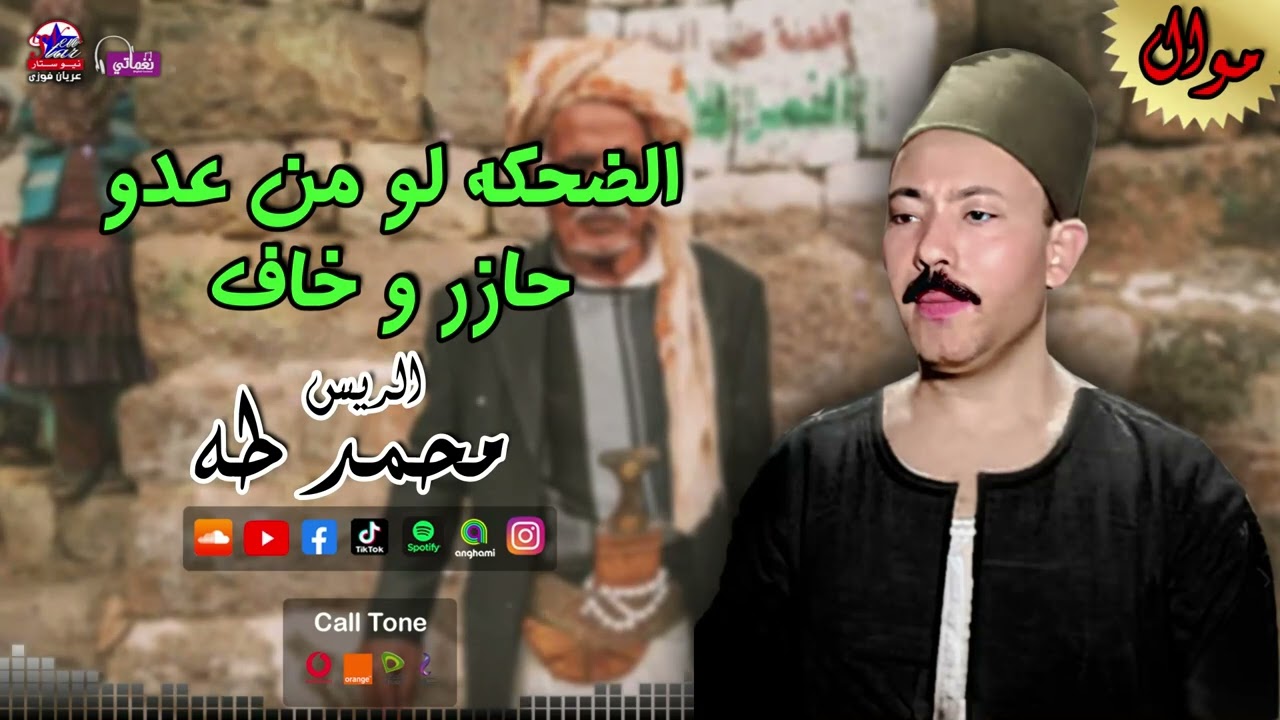 الريس محمد طه -  موال الضحكه لو من عدو حازر و خاف - مواويل صعيدية