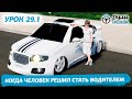 Отрывок из урока 29.1 "Когда человек решил стать водителем" (обновленный). ПДД 2025 кат. АВМ #пдд