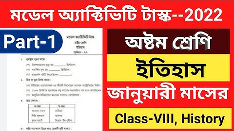 Class 8 History Model Activity Task 2022 জানুয়ারী,মডেল অ্যাক্টিভিটি টাস্ক,অষ্টম শ্রেণি,ইতিহাস Part-1