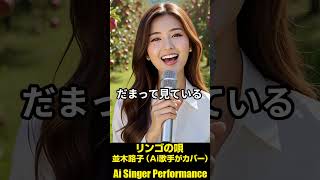 リンゴの唄 並木路子(Ai歌手がカバー) #昭和歌謡 #AIカバー #1945年の名曲