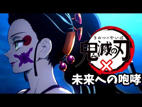 【MAD】鬼滅の刃×未来への咆哮