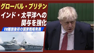 「グローバル・ブリテン」英国がEU離脱後初の国家戦略発表 インド・太平洋への関与を強化