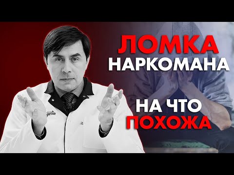 На Что Похожа Ломка Наркомана | Клиника Online