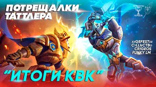 ИТОГИ КВК 3-х госов | Lords Mobile | Потрещалки Таттлера