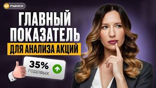 видео: Как понять, стоит ли покупать акцию? Все про ROE за 10 минут картинка: Как понять, стоит ли покупать акцию? Все про ROE за 10 минут