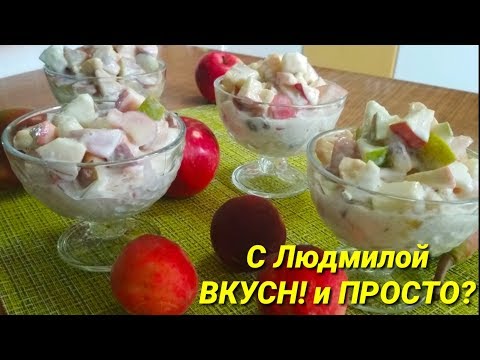 Фруктовый салат с мороженым "Наслаждение".  Fruit salad with ice cream. (десерт за пять минут).