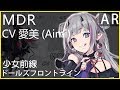 愛美Aimi x MDR (少女前線CV配音)#ドールズフロントライン