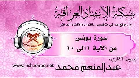القارئ عبدالمنعم محمد - ماتيسر من سورة يونس - من 1 الى 10