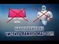 Как Правильно Чистить Память в MacOS