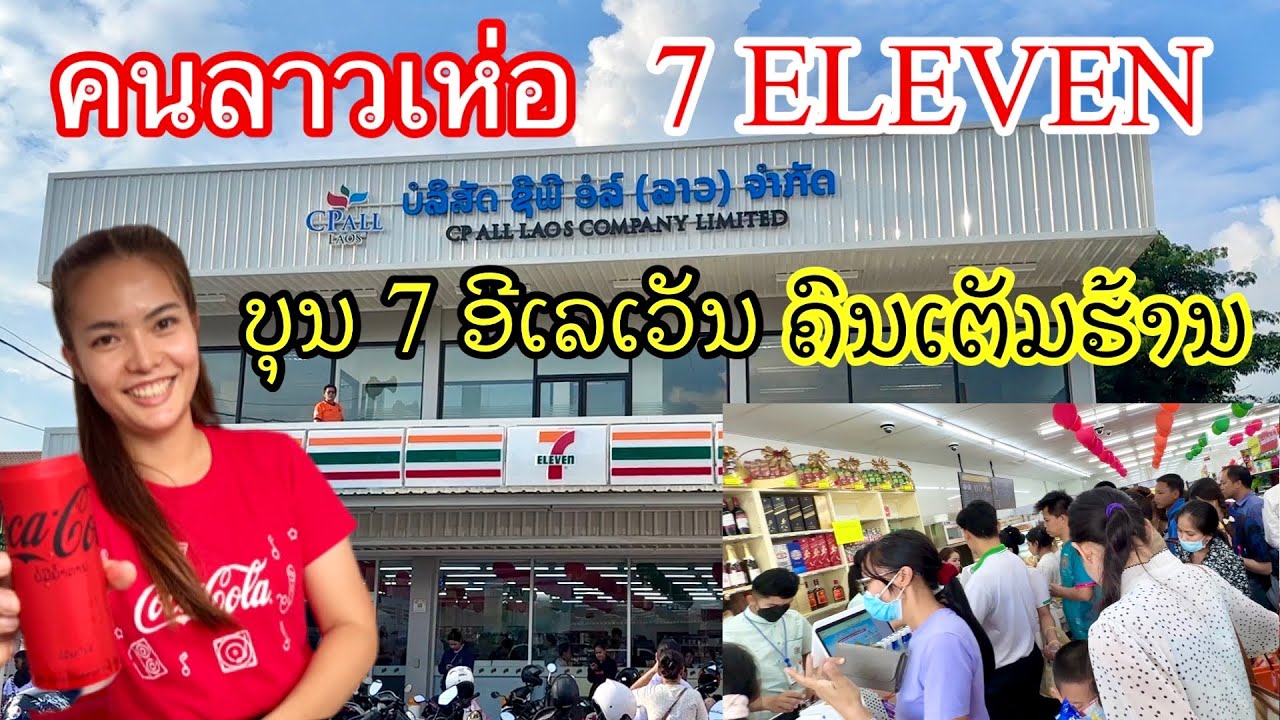 7 ELEVEN In Laos YouTube 7 ELEVEN In Laos YouTube