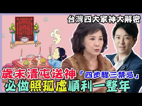 很多人都不知道！歲末清屯送神「四步驟三禁忌」迎接來年好運！送神日必做照孤虛順利一整年！別在只拜地基主，台灣四大家神大解密！｜每周精選