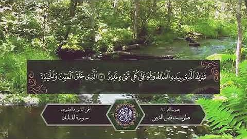 المنجيه من عذاب القبر || سورة الملك كاملة بصوت جميل || هلويست نصر الدين || Quran Status 💙