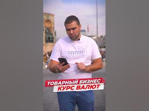 🇹🇷 Реальный курс лиры? #shorts #лира #рубль #стамбул #лалели - YouTube