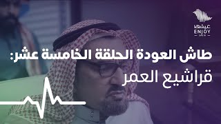 طاش العودة الحلقة الخامسة عشر: قراشيع العمر