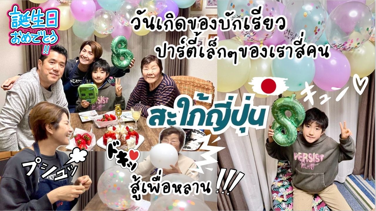 ปาร์ตี้วันเกิดเล็กๆ แม่หาซื้อของขวัญ พ่อเข้าครัวทำของที่ลูกอยากกิน ย่าช่วยจัดสถานที่|ชีวิตบ้านๆ🇯🇵171