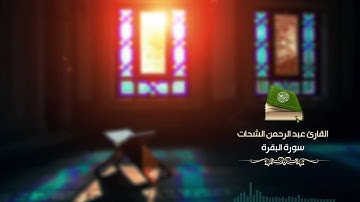 استفتحوا  سورة البقرة القارئ عبد الرحمن الشحات