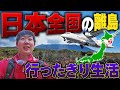 【超過酷】日本全国くじで出た”離島”に行ったきり生活！24時間でどれだけ楽しめる？