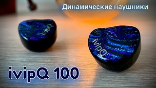 Обзор динамических наушников ivipQ 100 - Новое имя!