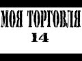 Роман Молодяшин 04 Введение в VSA — Volume Spread Analysis от 31 01 2012