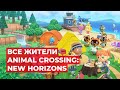 ВСЕ ЖИТЕЛИ ANIMAL CROSSING: NEW HORIZONS