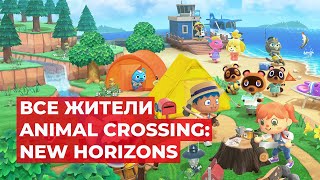 ВСЕ ЖИТЕЛИ ANIMAL CROSSING: NEW HORIZONS