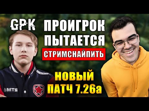 Видео: ПОЗОР СНГ КИБЕРСПОРТА #3 | НОВЫЙ ПАТЧ 7.26А | ГАМБИТ ГПК ПРЕДЛОЖИЛ СТРИМСНАЙПИТЬ ТРАВОМАНА