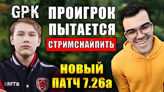 ПОЗОР СНГ КИБЕРСПОРТА #3 | НОВЫЙ ПАТЧ 7.26А | ГАМБИТ ГПК ПРЕДЛОЖИЛ СТРИМСНАЙПИТЬ ТРАВОМАНА