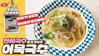 오늘 점심은 그냥 잔치국수보다 더 맛있는 어묵국수!!