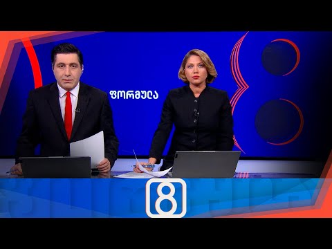 ფორმულა 20:00 საათზე — 4 ოქტომბერი