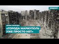 «Города Мариуполь уже просто нет» | Информационный дайджест «Время Свободы»