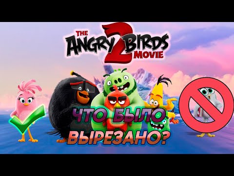 Видео: Старый сценарий Angry Birds в Кино 2 — Что изменилось? — Факты Angry Birds