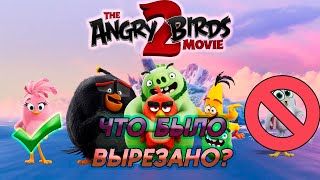 Старый сценарий Angry Birds в Кино 2 — Что изменилось? — Факты Angry Birds
