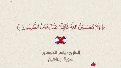 ﴿وَلَا تَحْسَبَنَّ اللَّهَ غَافِلًا عَمَّا يَعْمَلُ الظَّالِمُونَ ۚ  ﴾ بتلاوة القارئ #ياسر_الدوسري 🎧