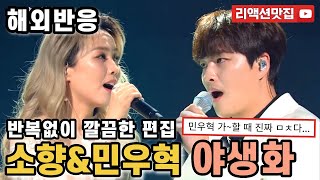 [반복없이깔끔한편집] 소향 민우혁 야생화 Wild flower 불후의 명곡 해외반응 리액션 모음