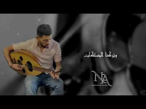 كبرنا ويا ويلي شو كبرنا نداء شراره بصوت احمد عمارة