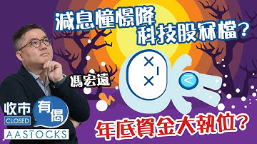 🔴【美股拖低港股】阿里巴巴 (9988) 收市插4％！恒指曾急挫逾500點！力守26,000？😞減息憧憬降 科技股冧檔？🤕年底資金大執位？ ︱AASTOCKS︱馮宏遠︱收市有偈︱2025-11-14