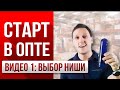 Оптовый бизнес с нуля. Выбор ниши. Урок №1