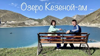 Высокогорное озеро Кезеной-Ам