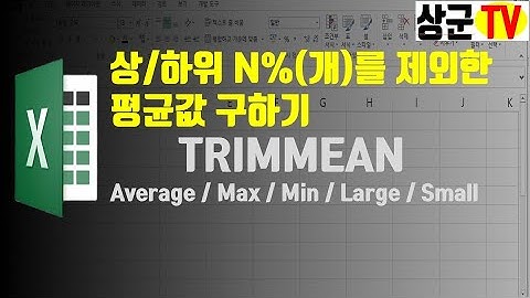 상/하위 N%(개)를 제외한 평균값 계산#최고/최저 제외