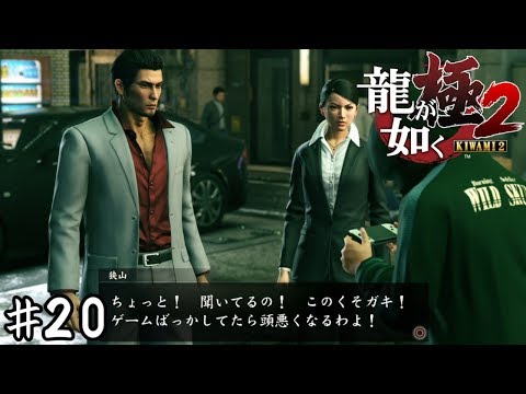 ゲーム内でゲームを批判する女【龍が如く極２】＃２０