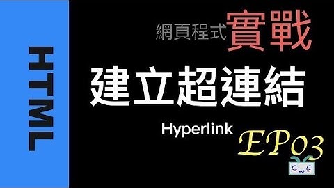 【HTML-3】如何建立網頁超連結