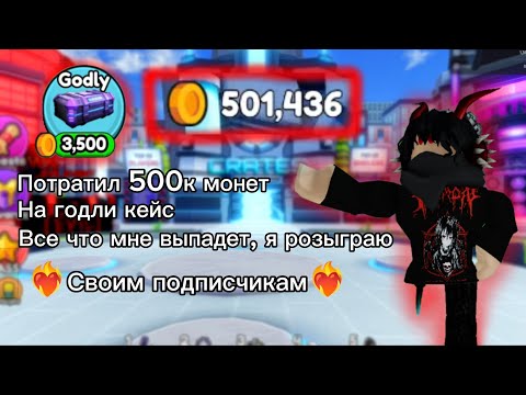 Видео: Потратил 500к монет на годли кейс в игре Skibidi tower Defense