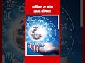 राशिफल 27 अप्रैल 2026,सोमवार