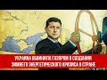 Украина обвинила Газпром в создании зимнего энергетического кризиса в стране